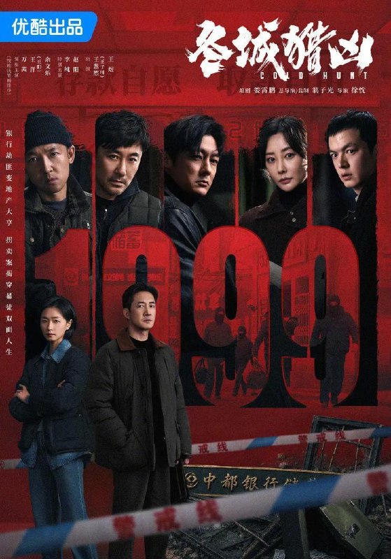 名称：电视剧：冬城猎凶 (2026)王阳 / 万茜 / 余文乐  更新至8集描述：刑警李豫京（王阳 饰）被借调协助女警岳晴川（万茜 饰）侦办一宗系列儿童拐卖案，竟意外在探查过程中发现了自己13年前经手的一起持械抢劫案的线索，两人携手跨越13年的时间间隔，上演了一段双时间线的硬核追凶故事