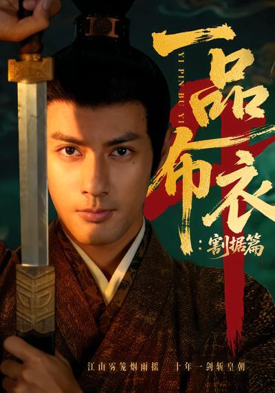 名称：短剧：一品布衣第四部&一品布衣4：割据篇（70集）潘子剑＆胡家荣描述：喜欢就存每日更新 | 2026年4月4日抖音快手红果新剧已送达！每天同步更新全网最新短剧，频友第一时间看新剧！夸克：