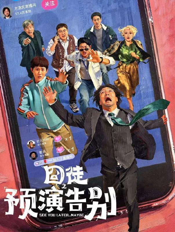 名称：囧徒之预演告别 (2026)贾冰 / 田嘉瑞 / 闫佩伦  更新至15集/超前完结描述：方浩文（贾冰 饰）的笔是欢喜市最廉价的武器，写不出最畅销的书，却能刺穿最荒诞的现实