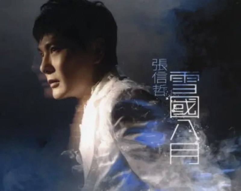 名称：张信哲 - 2007年专辑 - 雪国八月  wav描述：去年加盟新唱片公司后，两岸三地的情歌王子张信哲(Jeff)， 继2006年9月推出国语碟《做你的男人》，又于同月在香港红馆举行了两场演唱会《弦歌有你-张信哲x香港小交响乐团2006演唱会Live》，更投资制作的音乐电影《不完全恋人》