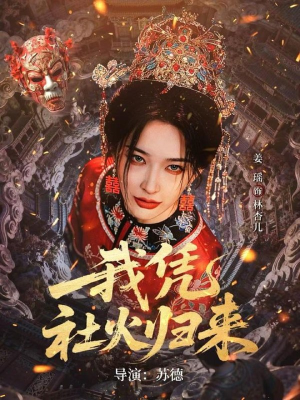 名称：2026年5月7日 短剧更新目录3描述：1.我凭社火归来（67集）许鸿垚＆姜瑶2.千南诀（64集）何健麒＆张晓晴3.满门忠烈受不公，我抬匾证清白（84集）Ai短剧4.今朝酒楼（83集）姜十七＆钟熙＆吴昊5.第十梳（43集）Ai短剧6.太子妃逆袭归来（33集）Ai短剧夸克：