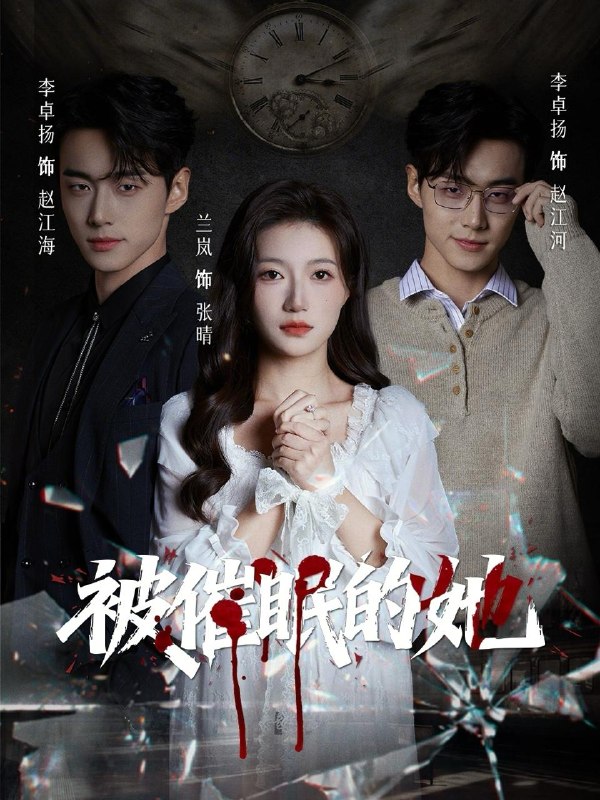 名称：2026年4月12日 短剧更新目录2描述：1.被催眠的她（60集）李卓扬＆兰岚2.门外的救赎（63集）王木木＆张红3.你的答案在我心上（56集）马啸天＆王婧雯4.弃女归来，踹掉全家当自强（31集）张星叙＆温璐5.烧火丫头闹侯府（80集）张翅＆何蓝逗6.晚风停在她身后（61集）甘望星＆余茵夸克：