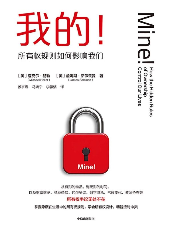 名称：《我的！：所有权规则如何影响我们》（azw3+epub+mobi+pdf)  描述：本书通过鲜活故事探讨“先到先得”“占有”“劳动”等六种传统所有权规则在当代社会所面临的挑战，剖析隐藏在日常琐事背后的所有权逻辑与利益冲突，并提出通过巧妙的所有权设计来解决相关问题