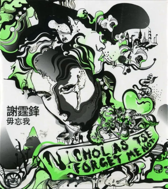 名称：谢霆锋 - 2006年专辑 - 毋忘我(引进版)   Flac描述：谢霆锋歌坛出道10年，首次发行创作精选集《Forget Me Not毋忘我》新曲创作集，把当年写给容祖儿(告解)、许志安(未签收)、陈慧琳(假天真)、张柏芝(吻着道歉)、梁汉文(瀛寰搜奇)的成名曲，谢霆锋2006年重新编曲及演唱，尽见放荡、不羁、反叛及真情，让乐迷再次看到霆锋是如何热爱音乐！01 成者为王 (2006百事世界挑战赛主题曲 国语)02 勇敢做人 (“龙虎门”电影主题曲 国语)03 小宇宙 (粤语)04 黑暗时代 (国语)05 活该 (“告解”国语版)06 秋千 (“未签收”国语版)07 爱的跷板 (“假天真”国语版)08 逃离世界 (“瀛寰搜奇”国语版)09 黑夜 (“吻着道歉”国语版)10 我的小宇宙 (国语)链接：