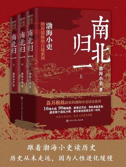 名称：《南北归一（全三册）》（azw3+epub+mobi+pdf)描述：本书通过16场大战，讲述东晋末年至隋统一近200年的历史，串联刘裕、拓跋珪、杨坚等关键人物，揭示南北分裂与融合的脉络，最终走向盛世
