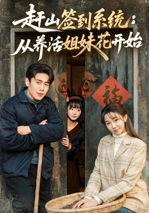 名称：2026年3月12日 短剧更新目录6描述：1.赶山签到系统：从养活姐妹花开始（80集）王雅清&周越2.被车撞后，我觉醒了透视赌石异能了（83集）攸灵＆大飞3.狂神（62集）刘星辰&周朕&史玥匀4.双面沉浮（80集）常伦豪＆郑源5.他的深情，她不配（69集）朱旻昕＆王雨汐6.下山，从一纸婚约开始（90集）舒瀚&洪瑾瑜&高子怡夸克：