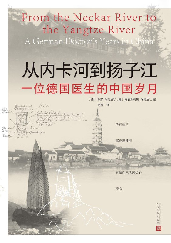 名称：《从内卡河到扬子江：一位德国医生的中国岁月》（azw3+epub+mobi+pdf)描述：本书由德国医生保罗·阿思密的后人整理其在中国期间的日记、照片与报告编撰而成