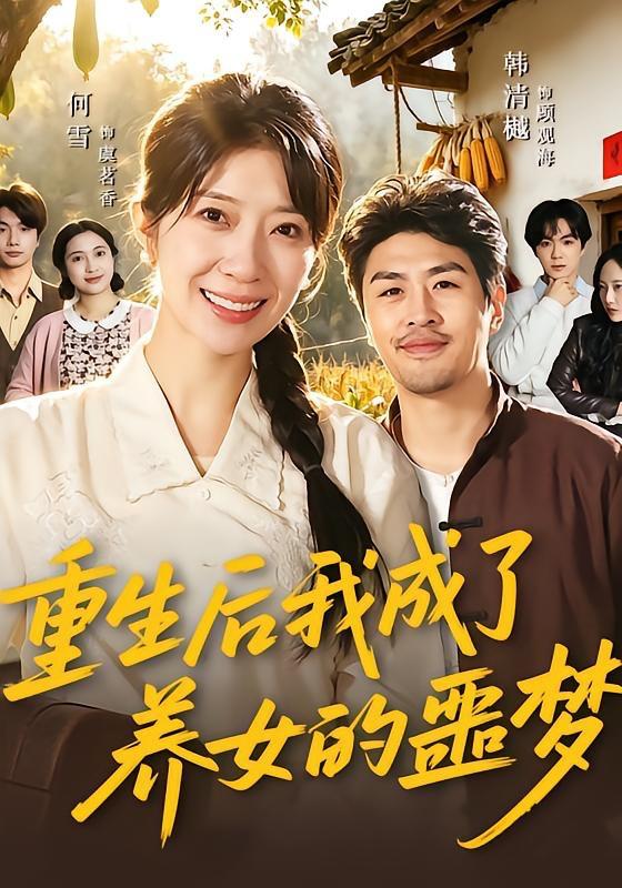 名称：2026年4月28日 短剧更新目录6描述：1.重生后我成了养女的噩梦（60集）何雪＆韩清樾2.我，短剧女王（69集）钟煜霖＆姚慧3.停车场的风波（21集）Ai短剧4.开局50灵石，我靠结缘修长生（83集）高迦澜＆金泷汐＆雪碧5.渡己（33集）Ai短剧6.错把野草当真爱（60集）鲍奇龙＆刑恩冉夸克：