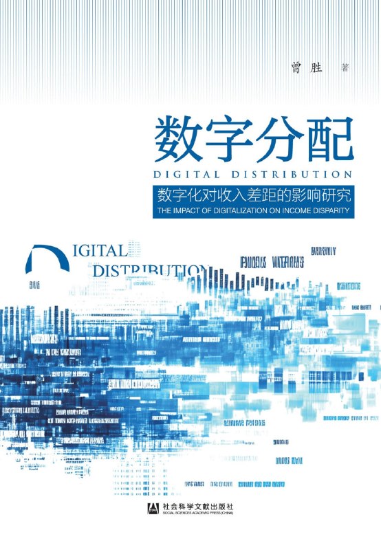 名称：《数字分配：数字化对收入差距的影响研究》（azw3+epub+mobi+pdf)描述：数字浪潮正悄然重塑财富版图！曾胜在《数字分配》中犀利剖析：接入、素养与偏好如何拉开收入鸿沟？本书以扎实数据揭开共同富裕背后的“数字密码”，带你读懂时代公平的底层逻辑，拥抱更均衡的未来！夸克：