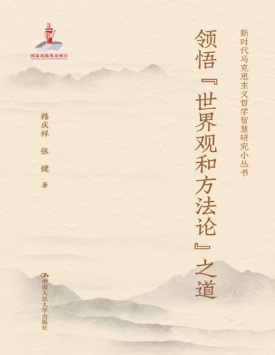 名称：《领悟“世界观和方法论”之道》（pdf）描述：本书从马克思主义的科学世界观和方法论出发，深刻剖析了马克思主义及其中国化时代化进程中的世界观与方法论；深入探讨了习近平新时代中国特色社会主义思想如何继承并发展这些世界观和方法论，形成具有中国特色和时代特征的理论体系；系统阐述了其在治国理政、理论创新及人类文明发展中的重要作用，揭示出马克思主义中国化时代化的历史逻辑与最新成果