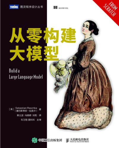 名称：《从零构建大模型》（pdf）描述：本书由畅销书作家塞巴斯蒂安·拉施卡撰写，是一本从零开始构建大模型的实用指南