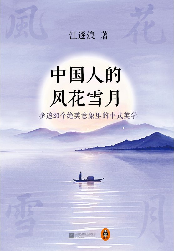 名称：《中国人的风花雪月：参透20个绝美意象里的中式美学》（azw3+epub+mobi+pdf)描述：本书精妙剖析月、芭蕉、纨扇等20个中国传统文化意象，揭示其象征意蕴与审美智慧