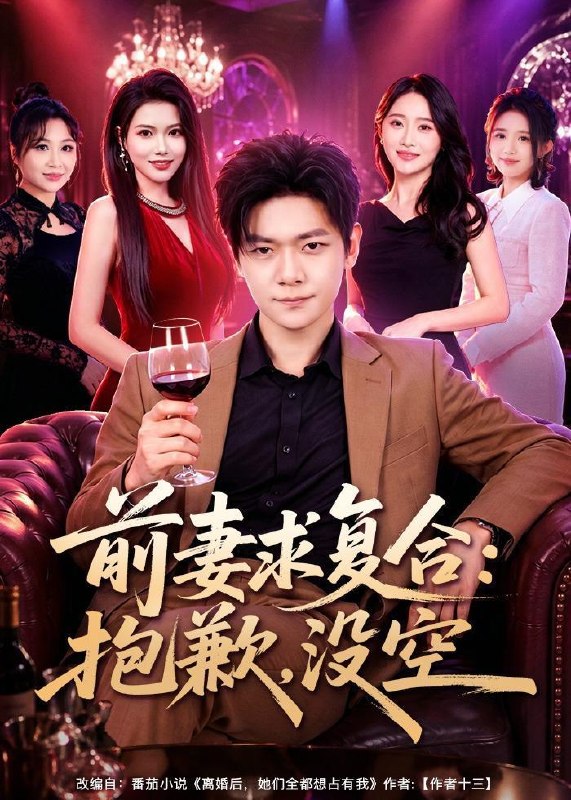 名称：2026年6月18日 短剧更新目录12描述：目录：1.前妻要求复合：抱歉，没空（80集）刘瀚阳＆蔡思琦2.天蓬八劫（31集）动漫短剧3.我有神级之眼，能鉴万物（80集）龙钇辰＆夏瞳4.我中彩票后全家后悔了（60集）九辞＆杨韩柠5.心动晚秋棠（84集）Ai短剧6.保镖老公是股神（80集）王上进＆刘海涵7.赐婚之后，夫君他藏不住了（32集）动漫短剧8.错把梦境当现实（60集）孙千岚＆陈淑慧＆董贺琰9.高危师尊求生指南（49集）Ai短剧夸克：