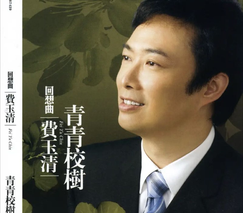 名称：费玉清 - 2007年专辑 - 回想曲之青青校树   Flac描述：《费玉清回想曲青青校树》这张专辑里的每一首歌，流荡过无忧的岁月，曾为当代的学子写下青春动人的脚注，音乐响起时，你就知道你并未遗忘