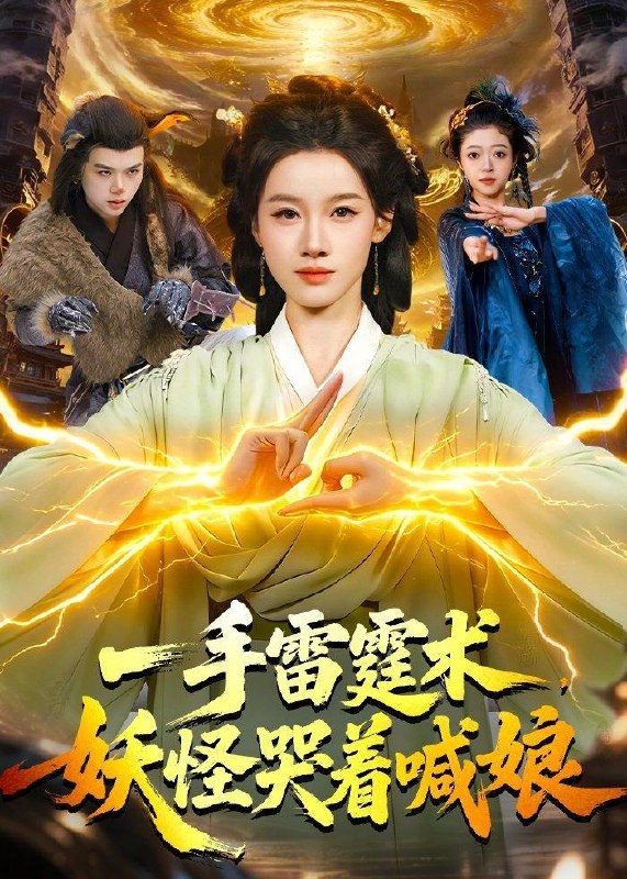 名称：2026年5月18日 短剧更新目录13描述：1.一手雷霆术，妖怪哭着喊娘（110集）瑾萱＆马彬彬2.莺鸣柳下：深府风华（72集）Ai短剧3.史上最强学生（62集）刘辰宇＆谢然4.朝暮皆过客，云海亦无情（29集）Ai短剧5.傲慢对手非要和我贴贴（106集）Ai短剧6.不赴尘劫（52集）Ai短剧夸克：