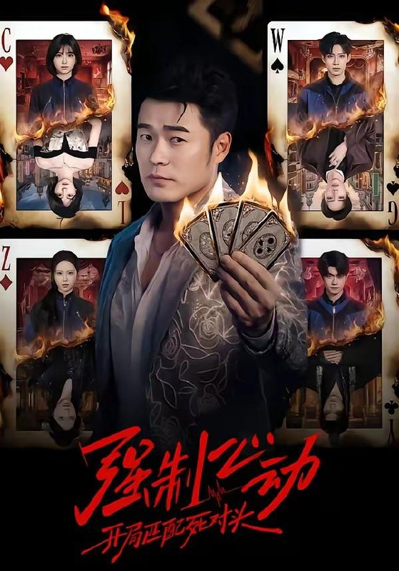 名称：2026年4月8日 短剧更新目录6描述：1.穿成虐文短命女主，我拐走反派大佬（80集）杨晨＆陈琳煜2.强制心动：开局匹配死对头（30集）陈赫＆陈子露&陈曦然3.摊牌后，AA主妇又美又飒（60集）熊玉婷&薛帅琦4.同学，我是你爸爸（72集）委佳宇＆邱文静5.无家（69集）谭欣鹏&清允6.校霸，我还欠你两个馒头（60集）嘉言＆宴子菲夸克：