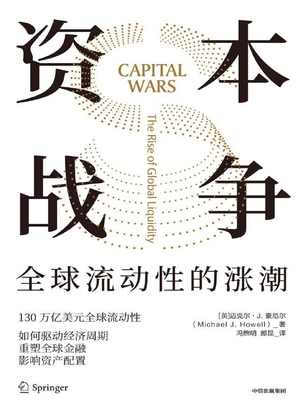 名称：《资本战争：全球流动性的涨潮》（azw3+epub+mobi+pdf)描述：本书探讨全球流动性如何驱动经济周期，定义并测算这个130万亿美元的资金池，分析中央银行、影子银行、回购市场及中国金融崛起的影响
