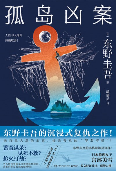 名称：《孤岛凶案》（epub）描述：推理小说作家“我”的男友被谋杀，遗物中的资料随即被盗