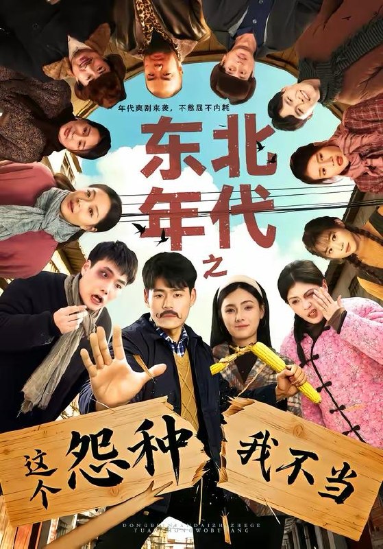 名称：2026年3月22日 短剧更新目录4描述：1.东北年代之这个冤种我不当（80集）王冠程＆樊楚琦2.龙王的种田生活（82集）马星烁＆于慧敏3.莫把鱼目当珍珠（30集）盘书瑶＆赵广辉4.随爸入赘豪门，拖油瓶躺赢成团宠（73集）李雅桐＆李春华5.我的男友是怪物（67集）葛修言＆章龄之6.重生归来这保送名额我不要了（79集）唐明阳＆李灼一夸克：