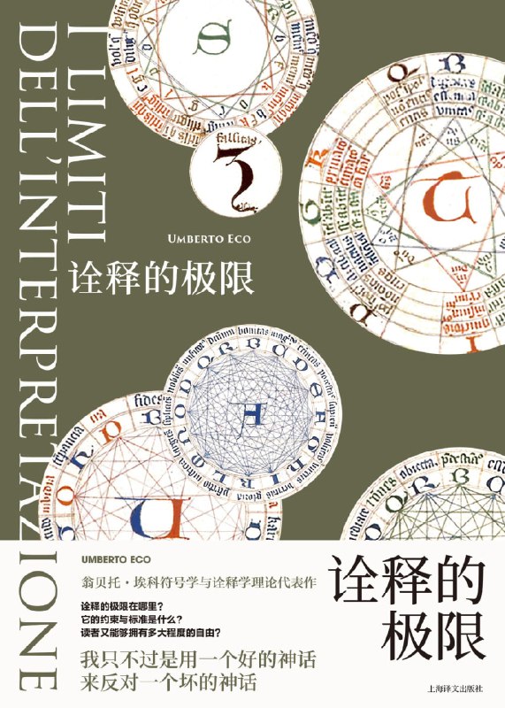 名称：《诠释的极限》（azw3+epub+mobi+pdf）描述：本书是符号学大师翁贝托·埃科关于诠释学的重要文集，收录十五篇探讨诠释边界与标准的文章