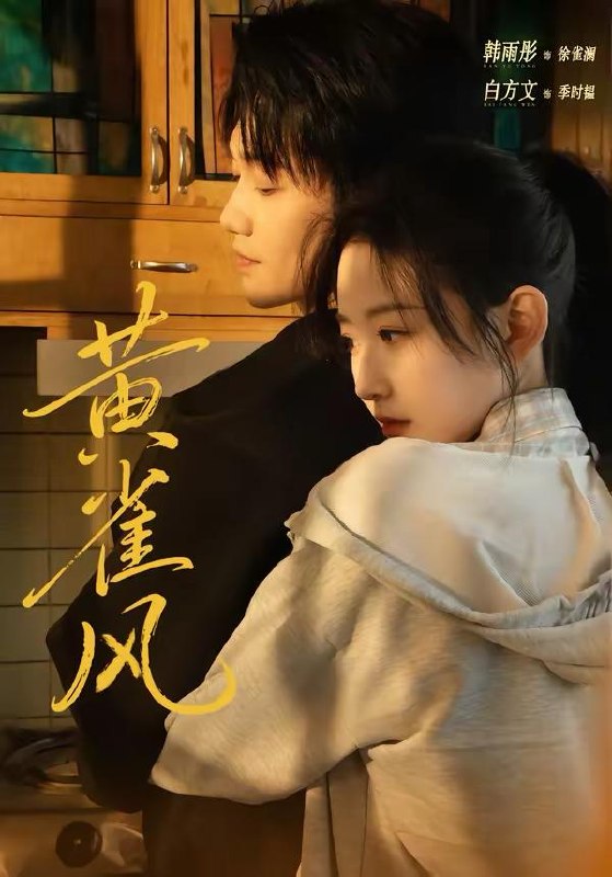 名称：2026年3月21日 短剧更新目录2描述：1.黄雀风（80集）白方文＆韩雨彤2.被退婚后，我的诗仙身份曝光了（76集）高凯&赵熙玥3.别动我女儿的入学名额（45集）王佳诺＆史鹏辉4.暮色撩人（60集）苏宥辰＆林琦婷5.前夫哭求复合，我已成文坛大神（70集）毛祁生＆崔十一6.隐身侍卫（80集）宣嘉橙＆金鑫欣夸克：