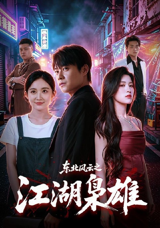 名称：2026年8月18日 短剧更新目录7描述：1.东北风云之江湖枭雄（79集）胡忠睿＆杨晰茹2.法老的眼泪（148集）3.果果宠爱之偏执九爷沦陷了（126集）4.捡个相公是侯爷（84集）金玄雨＆杨帆（1080P）5.跨界氪金，绑定灵主男友（70集）谭亚鹏6.每天变强亿点，我踏平仙界第二季（307集）7.武魂（64集）赵文浩＆雪碧8.月色沉沦：我的限定柏拉图男友（104集）9.只对你悄悄上心（40集）10.穿书富家妯娌，我和闺蜜齐上阵（80集）11.错换人生，归家被五哥偏宠（80集）12.帝姬归来，国公他折腰了（106集）13.钓饵（60集）任运杰＆关芯夸克：