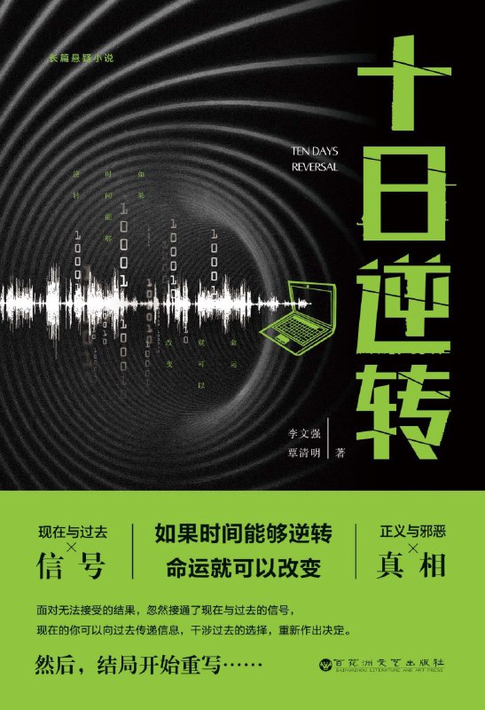 名称：《十日逆转》（azw3+epub+mobi+pdf)描述：申菱的未婚夫白宇平被绑架遇害，绝望中她发现白宇平的QQ能与过去的黑车司机乔东联系