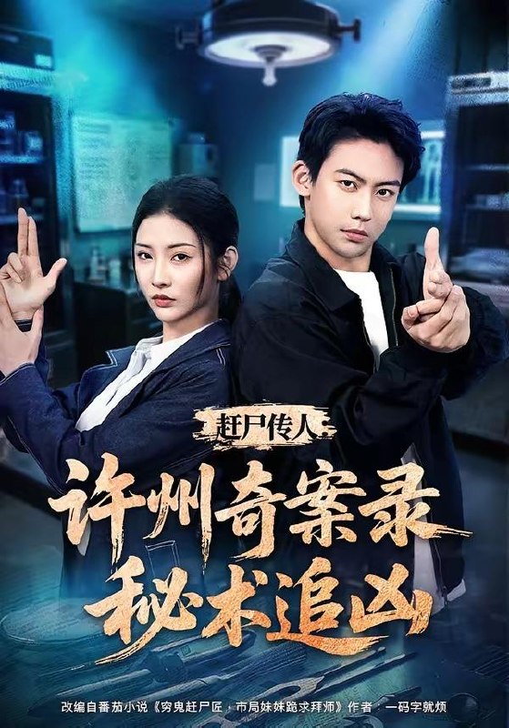 名称：2026年7月30日 短剧更新目录8描述：1.赶尸传人：许州奇案录秘术追凶（72集）刘相奇＆童欣2.家有悍妻，世子爷站起来了（84集）卿苗＆鱼鱼（1080P）3.竹马毁我庚帖，我嫁战神夺天下（45集）4.重生后，我踹了嫡姐嫁战神（41集）5.替嫁后，我成了少帅的甲方（41集）6.双双掉马我的哑巴新娘是神医（78集）7.上错花轿，换嫁郎（50集）8.荆钗缘（47集）9.第一次见面就亲亲！高冷校草爱上我！（80集）10.大魏逆婿：重生从掀桌开始（31集）11.穿进男频文里艰难求生（60集）12.超时空神明我用垃圾桶投喂皇上第二季（69集）13.爱与自由万岁（69集）张乙萌＆徐霄夸克：