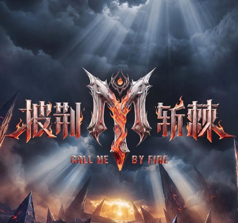 名称：综艺：披荆斩棘2026 (2026) 更新至20260820-一公选歌组队（下）描述：《披荆斩棘2026》以「点燃」为核心主题，诠释新时代披荆斩棘内核，结合户外试炼与舞台公演，从“一个人的点燃到一群人的共燃”，记录嘉宾点燃自我、彼此照亮、群体共燃的成长历程，向外传递破局勇气与正向暖意的积极价值观