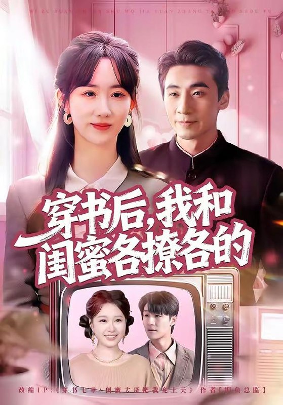 名称：2026年4月15日 短剧更新目录11描述：1.穿书后，我和闺蜜各撩各的（80集）黄鑫辉＆袁初年2.你装茶，我装傻，反手一个瓜＆你装茶我装傻反手一个瓜（80集）王为洋＆李玥3.杀猪妹，也是少当家的白月光（60集）刘相奇＆郑曾蓉4.心动不渝（53集）Ai短剧5.月薪五万，他装穷骗我七年（51集）Ai短剧6.重生之八级钳工（61集）崔煜森＆邹一宁夸克：