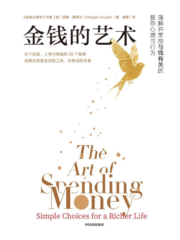 名称：《金钱的艺术》（azw3+epub+mobi+pdf)描述：我们常把投资理财当科学，忽略其中心理与行为，易花钱失误或错过投资