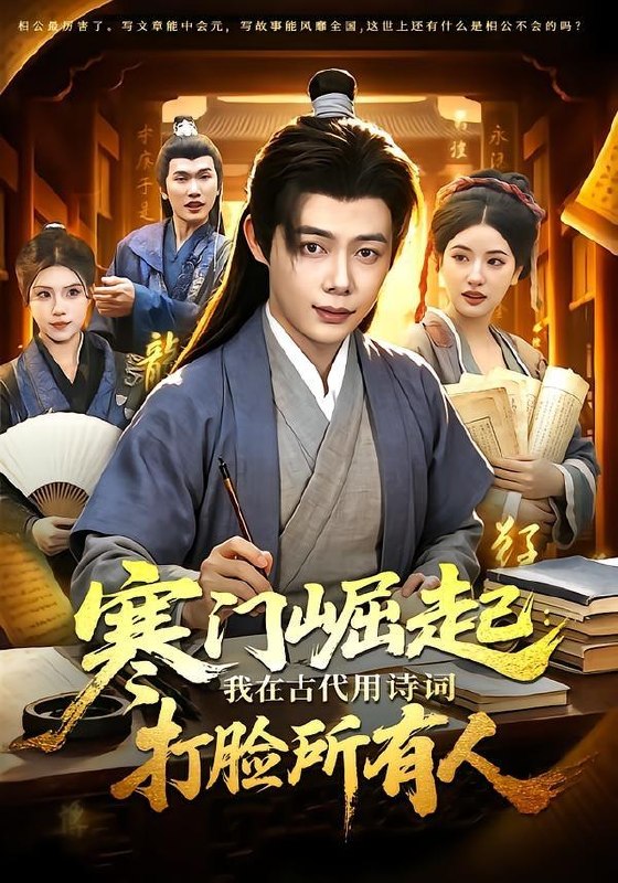 名称：2026年6月30日 短剧更新目录7描述：目录：1.寒门崛起：我在古代用诗词打脸所有人（136集）王镱深＆韦家娴2.将军府有个拆家福星（46集）AI短剧3.红烛烬处遇良人（29集）动漫短剧4.失恋后聘上姐姐的小司机（86集）陈展博5.师姐们，我下山了（80集）王蕴成＆伊晨6.我凭相术定乾坤（73集）郭岩松＆盛佳琦7.一技在身报人恩（63集）AI短剧8.镇国傻婿：绝美老婆爱疯我了（100集）Ai短剧9.消失的真相·沉罪（64集）夸克：