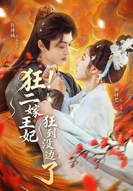 名称：2026年3月18日 短剧更新目录8描述：1.狂！二嫁王妃狂到没边了（72集）孙梓铖＆阚梓艺2.粉雪糖心（55集）苏袀禾＆洪潇3.上错婚车，错娶绝色千金（80集）申芳赫&孙雪阳4.肆意成诗（60集）一飞&姜竣瀚&魏子翔5.相亲怒怼拜金女，她破防我爆金币（80集）王晨辉＆攸攸6.这个杀手不太爱动（69集）陈瑞&刘芝霏夸克：