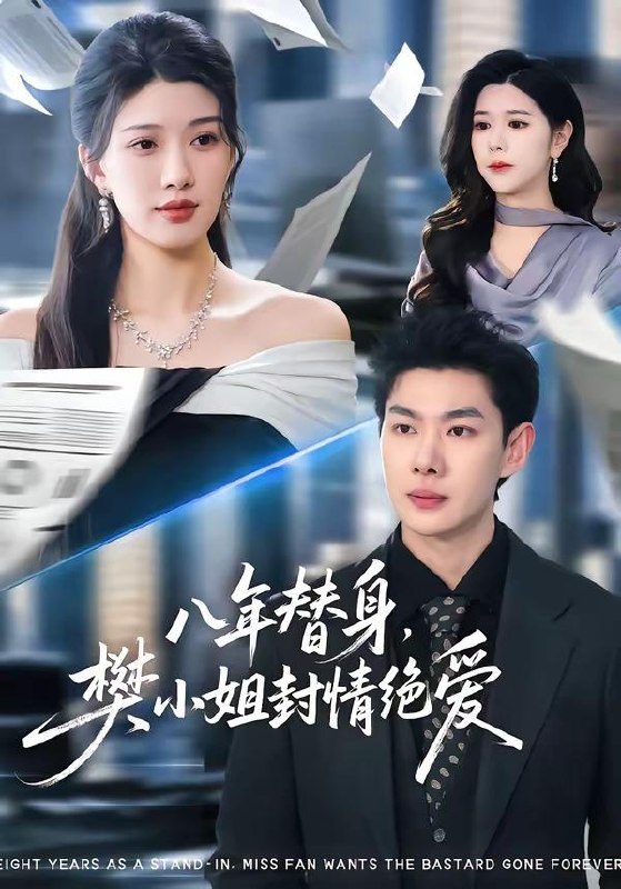 名称：2026年4月13日 短剧更新目录3描述：1.八年替身，樊小姐封情绝爱（42集）谢瞳垚&霍志恒2.报告闺蜜：我们的心声泄露了（89集）潘慧敏&张嘉松3.荒野怪婴（35集）刘文萧&鄢子纶4.旧勋章（59集）朱梦茹5.就业寒潮，我靠系统点燃赶山热潮（72集）李彦波&彭洋洋6.她的奴仆（52集）秦玺&赵赫为&曾澄夸克：