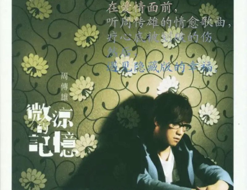 名称：周传雄 - 2011年专辑 - 微凉的记忆   Flac描述：《周传雄：微凉的记忆》爱情之所以迷人，在于它的不确定性，尤其在时间的面前，更突显出它的脆弱、多变与耐人寻味