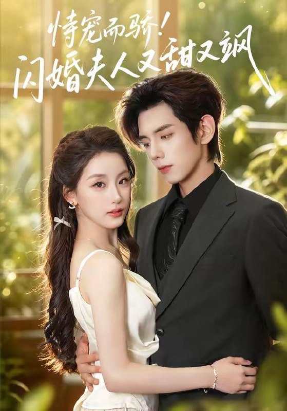 名称：2026年8月12日 短剧更新目录1描述：1.恃宠而骄!闪婚夫人又甜又飒（73集）王年将成＆王燕飞（1080P）2.我家兔崽子怎么是上古凶兽（38集）3.心动失控（30集）4.至亲不可负（77集）5.重生拒婚：我嫁瘸腿摄政王（65集）6.世界毁灭，我选择重开（62集）AI短剧7.笙玥共余生（48集）8.七零年代独生女（69集）9.锦鲤农妻：天生旺夫命（76集）10.狐尊降临！这届人类不好惹（57集）AI短剧11.多情应笑我（88集）张庭睿＆梁雯晶（1080P）12.掉入魔界后我契约了无数妖兽（45集）AI短剧13.穿成驸马爷，公主谁爱娶谁娶了（69集）动漫夸克：