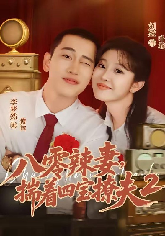 名称：2026年7月10日 短剧更新目录1描述：目录：1.八零辣妻，揣着四宝撩夫2第二季（77集）李梦然＆刘盈2.春赋寒山（47集）AI短剧3.嫡女锦杀：冷面王爷非要强娶我（82集）Ai短剧4.嫁给孤煞王爷一路升上贵妃（70集）刘叁肆＆唐七七5.闪婚当天老公睁眼了（61集）王博＆杨晓婷6.少爷别爱，我装的（73集）李子杰＆王云云7.烟火暖长安（40集）动漫短剧8.御兽宗圣女下海记（23集）动漫短剧9.珠还锦阙：嫡女归位（36集）AI短剧夸克：