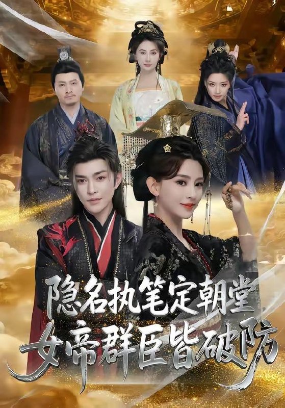 名称：2026年4月11日 短剧更新目录1描述：1.隐名执笔定朝堂，女帝群臣皆破防（81集）徐江帅＆马蕊2.谁抢我销冠，我端谁饭碗（78集）霍俊全＆张颖洁3.清明祭祖，撞破老婆的双重人生（61集）孙乾钊＆孙佳璐4.女算师（6集）Ai短剧5.缅北：我透视横扫无敌（101集）董兆霖＆吴欣旖6.马年大吉之神级关系网吓哭亲戚（87集）宫煜铭＆陈昕乔夸克：