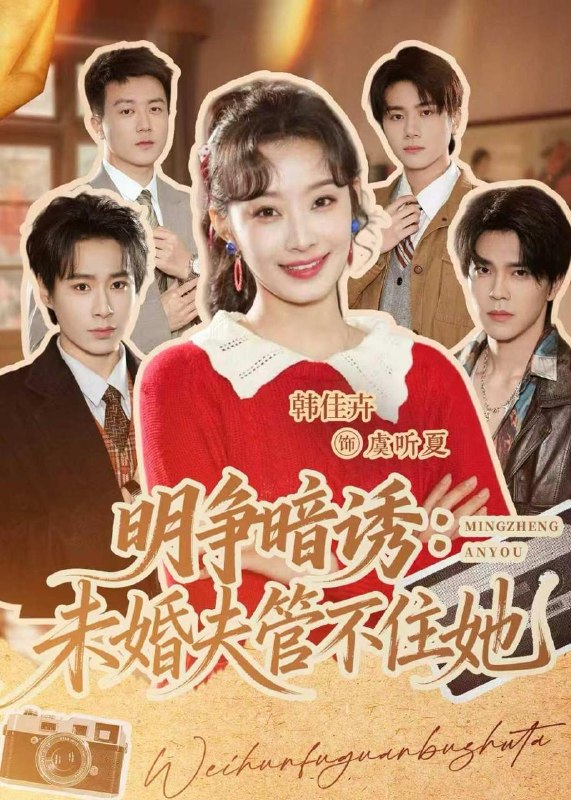 名称：2026年5月22日 短剧更新目录7描述：1.明争暗诱：未婚夫管不住她（69集）郝朋＆韩佳卉2.从兵王到侯门赘婿（85集）贡兴＆可为3.婚变识人心（54集）Ai短剧4.泠月归处枣花香（60集）Ai短剧5.女装：我男的，绑定全能影后系统（59集）Ai短剧6.我家爹爹是帝尊，宠我无上限（80集）Ai短剧夸克：