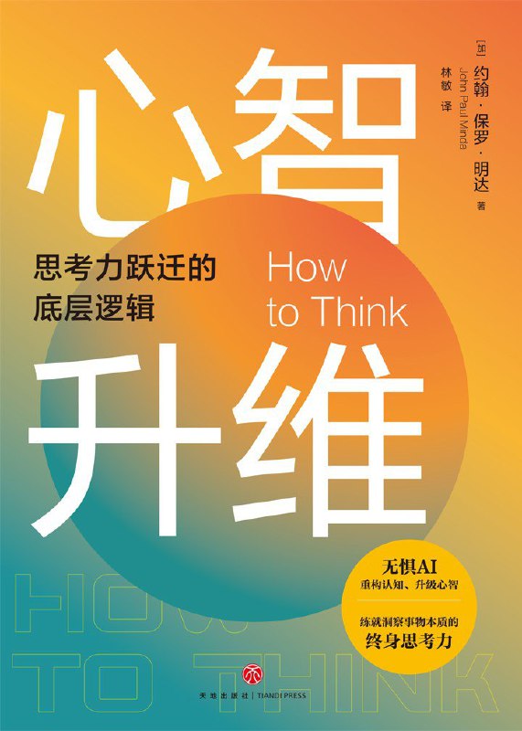 名称：《心智升维：思考力跃迁的底层逻辑》（azw3+epub+mobi+pdf)描述：本书系统梳理了50种实用思维模型，如格局思维、极简思维、增量思维等，结合商业与个人成长案例，剖析认知升维路径