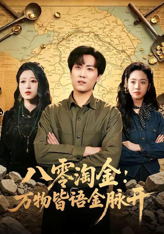 名称：2026年4月16日 短剧更新目录11描述：1.八零淘金：万物皆语金脉开（86集）常泽宇＆刘岚语2.高考倒计时我摊牌了（32集）Ai短剧3.全能系统，校花的专属战神老公（80集）余欣妍&酱爆4.心瓷预谋（3集）梁思伟&侯呈玥5.重生八零：糙汉宠妻发家记（70集）姚杭辰&宋佳6.最强保安：我的系统能听到美女心声（80集）曹禹澄&天天夸克：