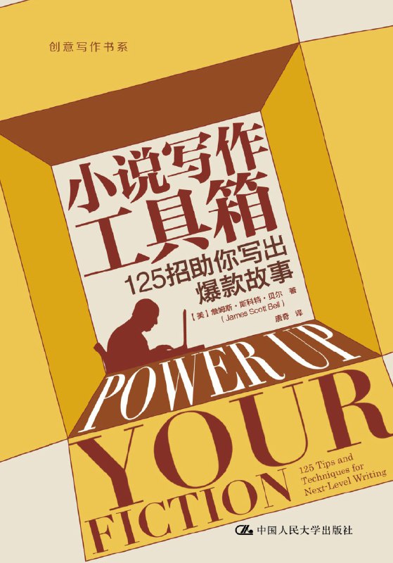 名称：《小说写作工具箱：125招助你写出爆款故事》（azw3+epub+mobi+pdf)描述：《小说写作工具箱》提供125个实用技巧，助你写出吸引读者、成为粉丝的爆款故事