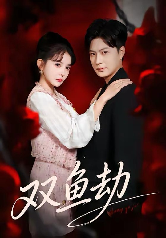 名称：2026年3月19日 短剧更新目录7描述：1.双鱼劫（68集）罗潜宇＆陈清玥2.穿越后我成了反派们的首富哥哥（79集）谢海青＆张红瑜3.软饭硬吃：攻略千金后老丈人给我当小弟（81集）冠佑＆沈初玥4.神豪：开局绝美总裁就给我生孩子（67集）范呈麒＆刘妙5.双穿：开局面包换女仆（80集）李俊良&胡继月6.退婚后，成了女总裁的掌心宠（78集）韩非儿&刘锦辰夸克：