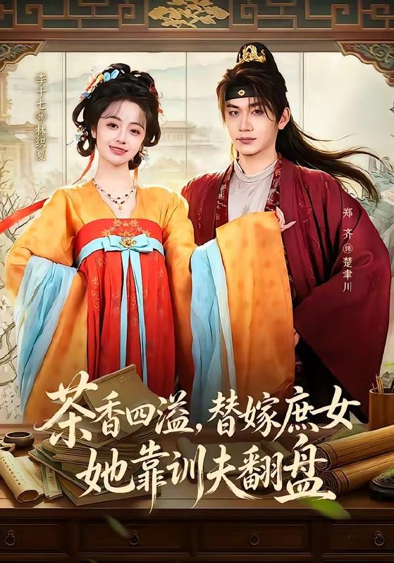 名称：2026年6月17日 短剧更新目录3描述：目录：1.茶香四溢，替嫁庶女她靠训夫翻盘（53集）郑齐＆李十七2.我靠面子成仙尊（35集）动漫短剧3.云舒（55集）Ai短剧4.踹了周郎嫁战神（39集）Ai短剧5.开局一艘破船，我捕获天价金枪鱼（49集）Ai短剧6.千王归来之宿命对决（70集）田煜玮＆鹿菲儿7.情投意合（60集）李卓扬＆何田田8.逃离他的岛（73集）王凯沐＆谭盐盐9.涨租？我连夜搬空鱼塘（51集）Ai短剧夸克：