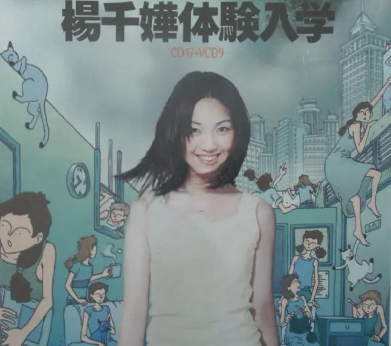 名称：杨千嬅 - 1998年 - 体验入学   Flac描述：杨千嬅推出CD的密度相当之高,早阵子才出了个人专辑, 上两个星期又跟陈奕迅及梁汉文合出EP , 歌迷未够时间完全消化, 唱片公司又急不及待为她推精选,难道想摇残这棵摇钱树? ! 这张精选碟完全是为配合千嬅推出自己的著作<<体验入学>>壮声势, 因此这张CD的名字及封套, 都同著作一模一样