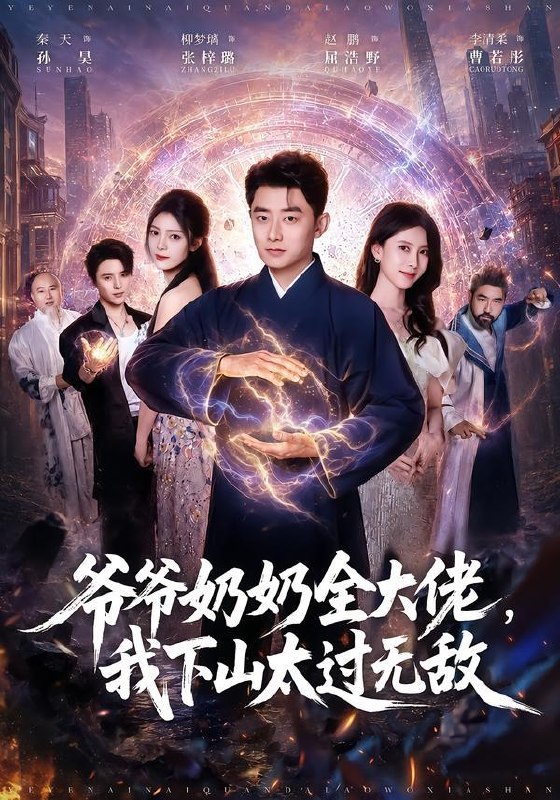 名称：2026年10月8日 短剧更新目录6描述：1.爷爷奶奶全大佬，我下山太过无敌（80集）孙昊&张梓璐2.炎炎冰夏遇晴天（43集）刘静阳&庞博3.我的木箱藏着一整个古代（60集）4.田埂上的向阳花（53集）王丽&周靖其5.碎爱揽山河（60集）高天&李启歌6.四个崽崽瞒不住了（124集）7.白夜循环（39集）张欣妍&梁启明8.被爹爹流放人间，我成了皇室团宠（116集）9.大明第一纨绔第四季（98集）10.反差大佬：我家小师妹超正经第三季（156集）11.回到过去变成喵（91集）12.谁说哑巴不能逆袭（83集）项奕雯&江路祺13.师妹只想蹭吃蹭喝（60集）夸克：