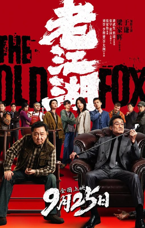 名称：电影：老江湖 (2026) 于谦 / 梁家辉 / 王影璐描述：一条命案、一笔巨额欠款、一场做空操盘……全因一起平平无奇却又疑点重重的失窃案而起