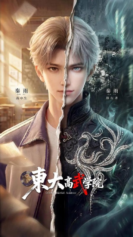 名称：东大高武学院（2026）4K    更新至6集/国漫描述：灵气复苏的都市，妖魔入侵威胁来袭，天生废灵根的少年秦雨体内意外觉醒神力，被选中成为神秘至强功法万物生的传承人