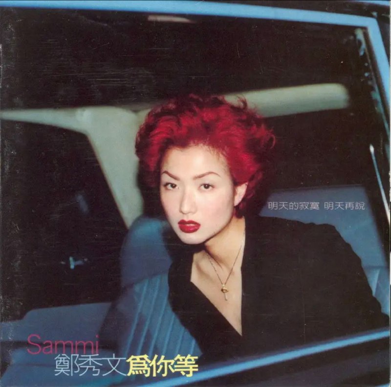 名称：郑秀文 - 1997年专辑 - 为你等(台湾)    Flac描述：有了96年《值得》风靡全亚洲的成功，又有在香港大红大紫天后的身份