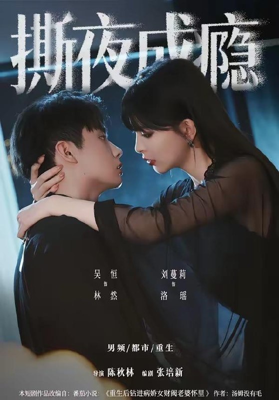 名称：2026年6月12日 短剧更新目录3描述：目录：1.撕夜成瘾（74集）吴恒＆刘蔓莉2.心声泄露后，我成婆家团宠啦（70集）3.爱已折旧（35集）Ai短剧4.被赶下船后，我成了深海捕蟹王（45集）Ai短剧5.京婚有染（68集）卡戎＆刘念6.绝壁险峰：我不是药王（64集）Ai短剧7.昆仑守护者（21集）Ai短剧8.全村抢房我屯黄金（50集）Ai短剧9.商号女王：瑾瑜升职记（52集）王朝阳＆季恩羽夸克：